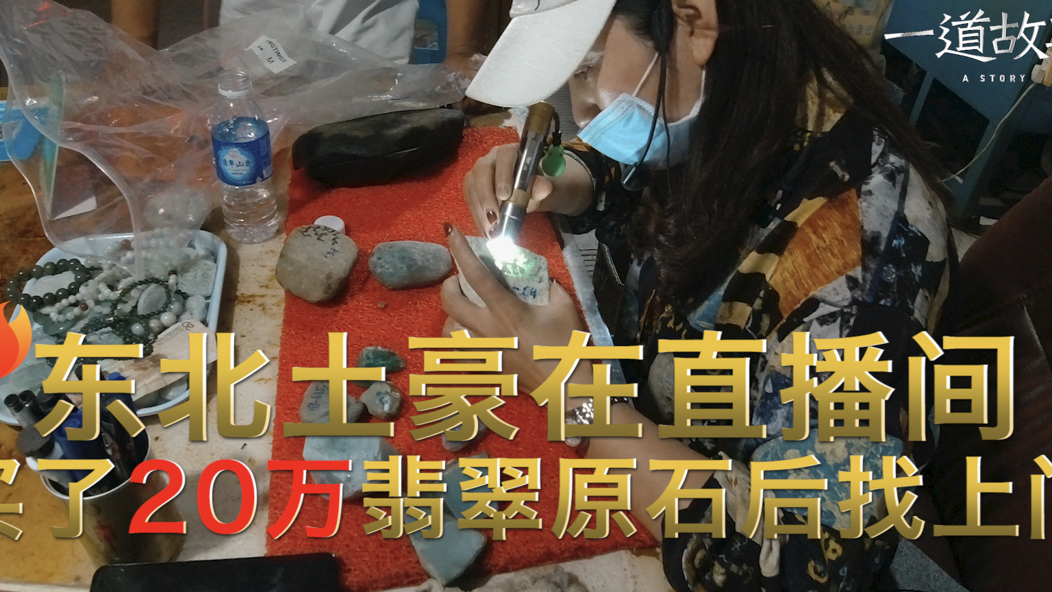 土豪在直播间购买20万翡翠原石后直奔云南瑞丽,就想问问亏了多少